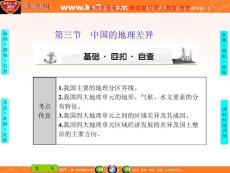 【新人教】2012高考地理大一轮复习课件：区域地理 第2章第3节 中国的地理差异 (1)