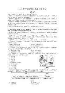 2018年广东省初中学业水平考试历史试题