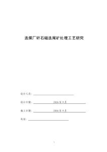 (论文)选煤厂矸石磁选尾矿处理工艺研究