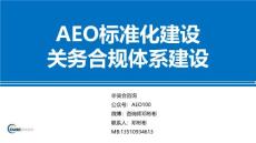 契合AEO认证中心：超200页AEO认证全流程解析素材！