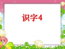 小学一年级语文《识字4》教学课件