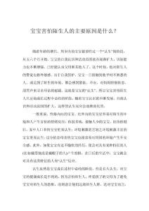 宝宝害怕陌生人的主要原因是什么？