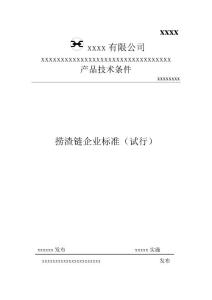 撈渣鏈（滲碳鏈）企業(yè)標準