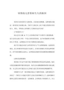 导致幼儿害怕陌生人的原因