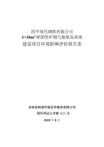 环评公示-四平现代钢铁有限公司 1×10m2球团竖炉烟气脱硫岛系统建设项目