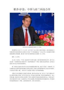 雅普•伊登：中国与荷兰科技合作