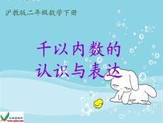 滬教版數(shù)學(xué)二年級(jí)下冊(cè)《千以內(nèi)數(shù)的認(rèn)識(shí)與表達(dá)》PPT課件之一