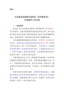 江蘇省 國家級教學成果獎（高等教育類）評選推薦工作安排