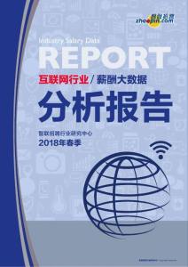 智联招聘互联网行业薪酬大数据分析报告-2018年春季