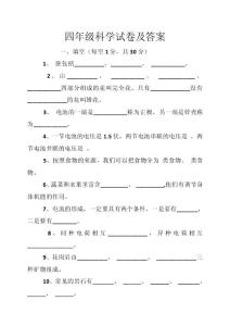四年级科学试卷及答案