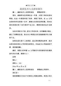 最新技術(shù)人員辭職報告