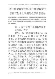 初三化学教学反思-初三化学教学反思初三化学上学期的教学反思总结