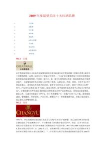 2009年度最受關(guān)注十大紅酒品牌