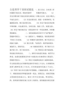 公選領(lǐng)導(dǎo)干部面試題選