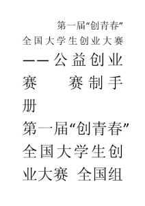 六、公益創(chuàng)業(yè)賽賽制手冊(cè)[001]
