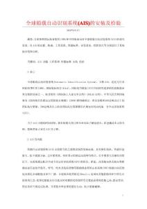 全球船載自動識別系統(AIS)的安裝及檢驗