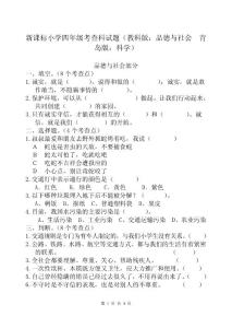 新课标小学四年级考查科试题（教科版：品德与社会　青岛版：科学）