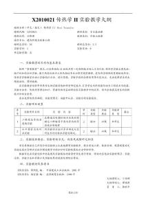 X2010021传热学II实验教学大纲