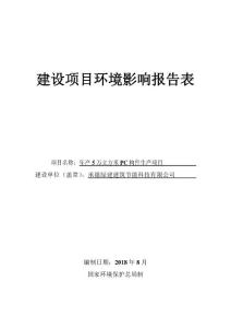 承德绿建建筑节能科技有限公司年产5万立方米PC构件生产项目环评报告书