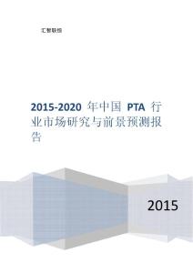 2015-2020年中国PTA行业市场研究与前景预测报告