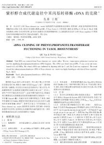 紫杉醇合成代謝途徑中苯丙基轉移酶cDNA的克隆