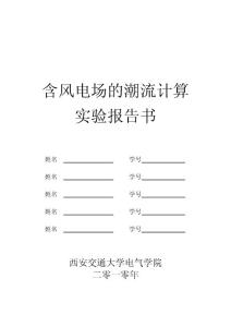 西安交通大學電氣學院《含風電場的潮流計算實驗設計指導書》