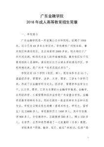 廣東金融學(xué)院 2018 年成人高等教育招生簡(jiǎn)章