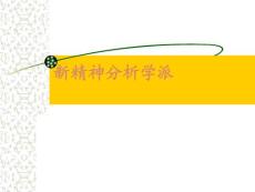 新精神分析學(xué)派