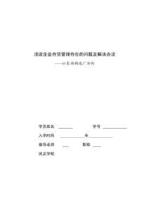 浅谈企业存货管理存在的问题及解决办法  毕业论文