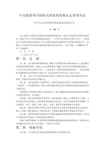 16中央投資項(xiàng)目招標(biāo)代理機(jī)構(gòu)資格認(rèn)定管理辦法