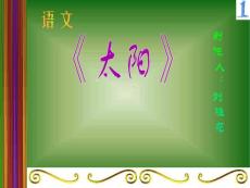 太陽課件（新人教版語文三年級下冊課件）