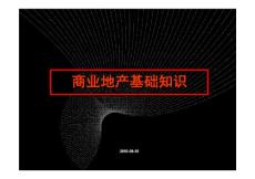 【实用版】商业地产基础知识培训
