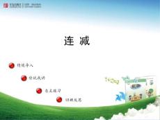 《连加、连减》第2课时