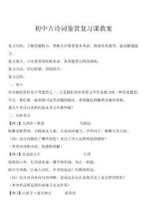初中古诗词鉴赏复习课教案设计