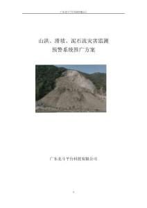 山洪滑坡泥石流灾害监测预警系统推广方案-广东北斗平台湛江分