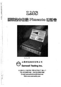 LMS測試整合軟體Pimento研討會(huì)-山衛(wèi)科技公司_圖文.doc