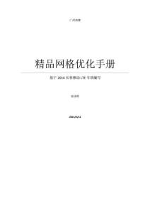 LTE精品網(wǎng)格優(yōu)化指導(dǎo)手冊(cè)-20150120.doc