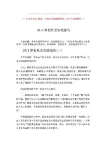 【精编】2018寒假社会实践报告word版本 (12页).doc