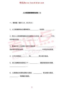寧夏大學(xué)校級(jí)精品課程人力資源管理模擬題1-2.doc