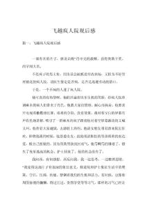 飛越瘋人院觀后感