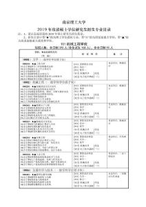 南京理工大學(xué)  2019碩士研究生招生專業(yè)目錄（含復(fù)試）
