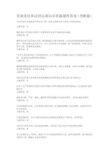 法宣在線 黨規(guī)黨紀(jì)和法律法規(guī)知識(shí)答題題庫(kù)答案（判斷題）