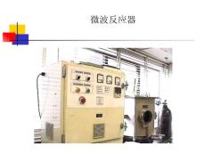 第三章微波萃取