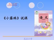 精品課件 二年級【小露珠】