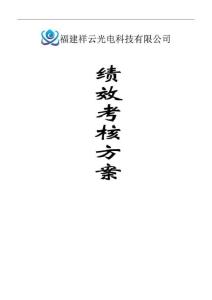 績效考核方案(最終稿).doc