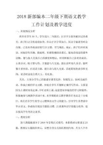 2018新人教部編本二年級(jí)下期語(yǔ)文年下冊(cè)教學(xué)計(jì)劃及教學(xué)進(jìn)度