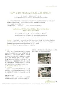 SUV車型車身內板涂膠機器人3D膠槍應用