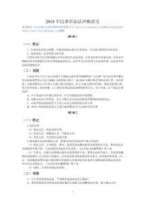 2018年民事诉讼法冲刺讲义(学生版)