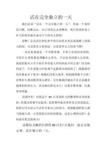 活在完全独立的一天