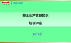 狮凤山铜矿安全生产管理知识讲座